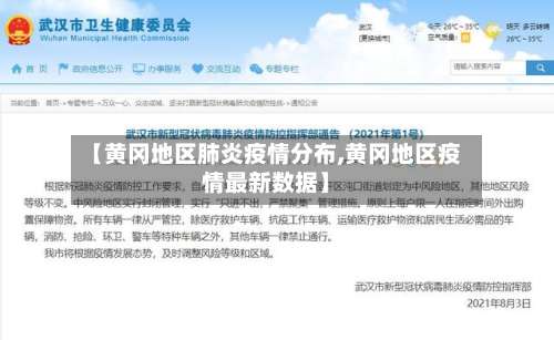 【黄冈地区肺炎疫情分布,黄冈地区疫情最新数据】-第1张图片