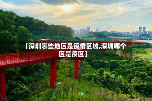 【深圳哪些地区是疫情区域,深圳哪个区是疫区】-第2张图片