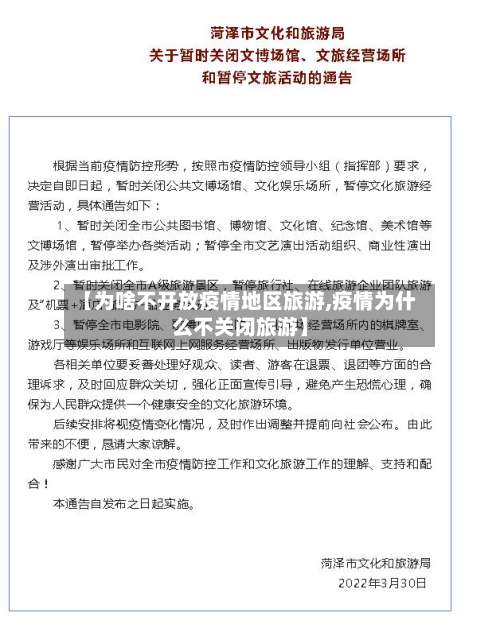 【为啥不开放疫情地区旅游,疫情为什么不关闭旅游】-第2张图片