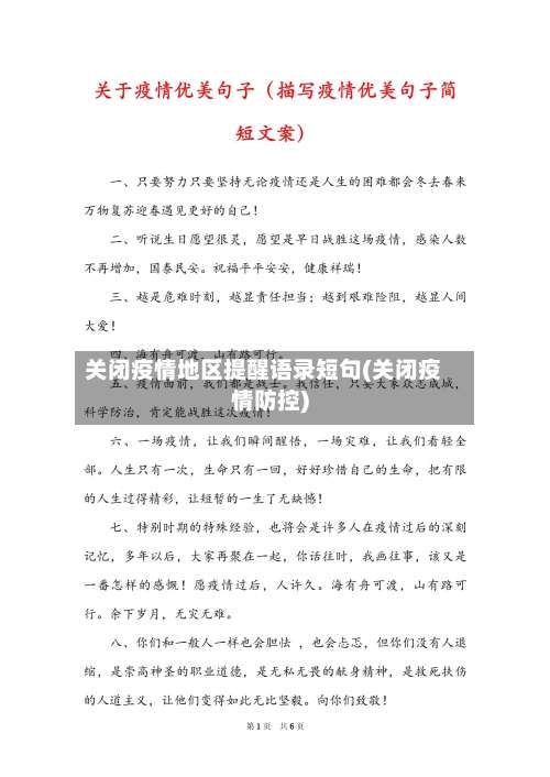 关闭疫情地区提醒语录短句(关闭疫情防控)-第1张图片