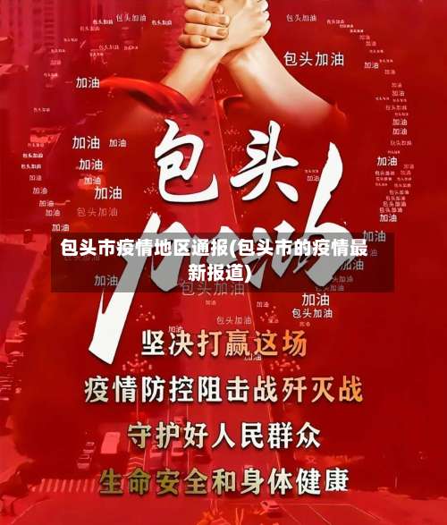 包头市疫情地区通报(包头市的疫情最新报道)-第3张图片