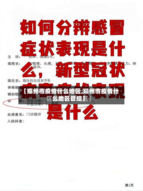 【郑州市疫情什么地区,郑州市疫情什么地区管控】-第2张图片