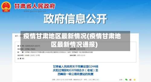 疫情甘肃地区最新情况(疫情甘肃地区最新情况通报)-第1张图片