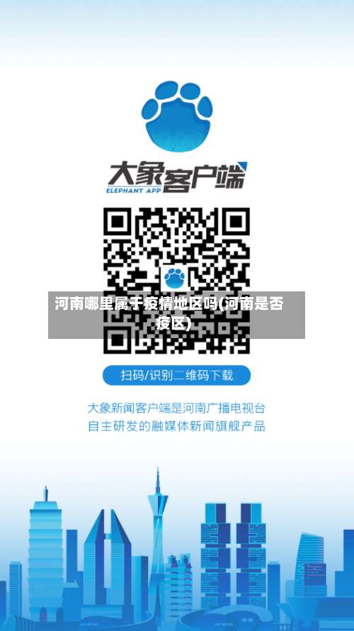 河南哪里属于疫情地区吗(河南是否疫区)-第1张图片