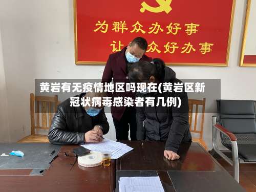 黄岩有无疫情地区吗现在(黄岩区新冠状病毒感染者有几例)-第1张图片