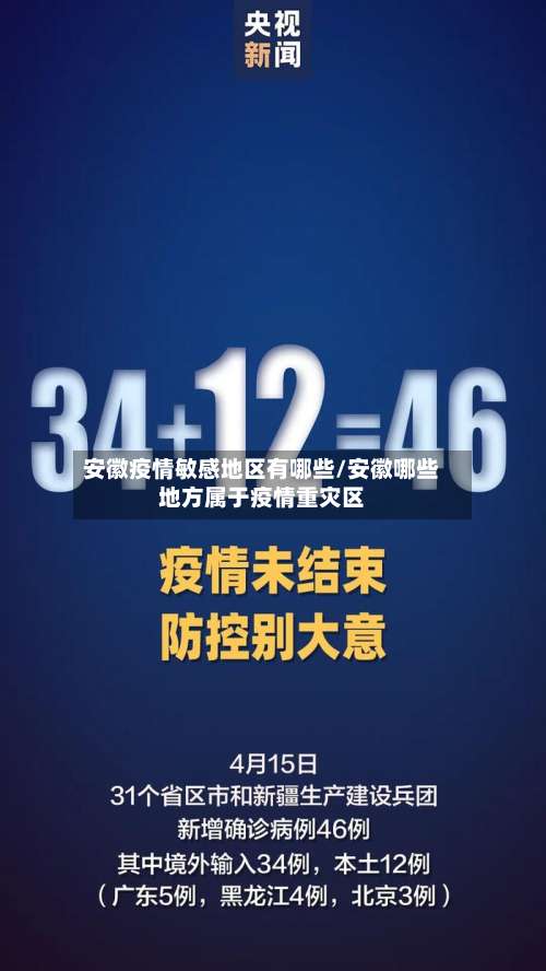 安徽疫情敏感地区有哪些/安徽哪些地方属于疫情重灾区-第1张图片