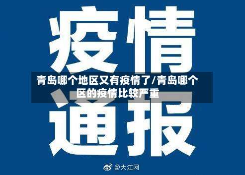 青岛哪个地区又有疫情了/青岛哪个区的疫情比较严重-第1张图片