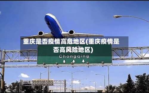 重庆是否疫情高危地区(重庆疫情是否高风险地区)-第3张图片