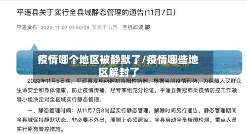 疫情哪个地区被静默了/疫情哪些地区解封了-第1张图片
