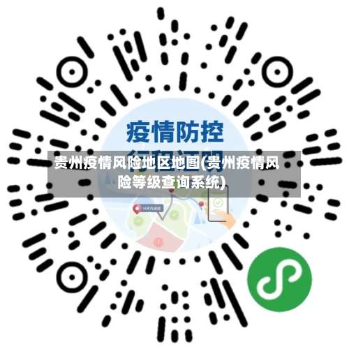 贵州疫情风险地区地图(贵州疫情风险等级查询系统)-第2张图片