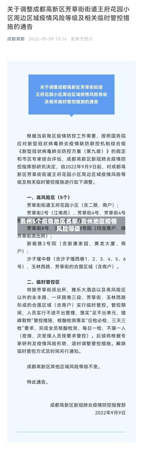 贵州5个疫情地区名单/贵州地区疫情风险等级-第2张图片