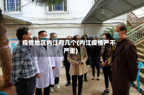 疫情地区内江有几个(内江疫情严不严重)-第1张图片