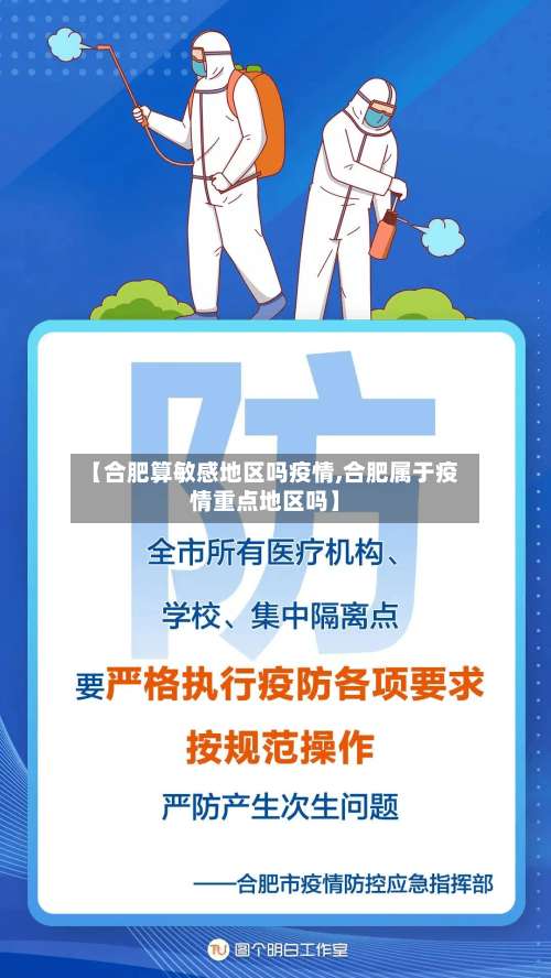 【合肥算敏感地区吗疫情,合肥属于疫情重点地区吗】-第2张图片
