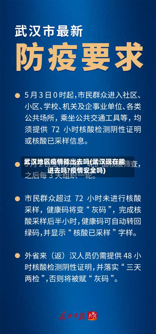 武汉地区疫情能出去吗(武汉现在能进去吗?疫情安全吗)-第2张图片