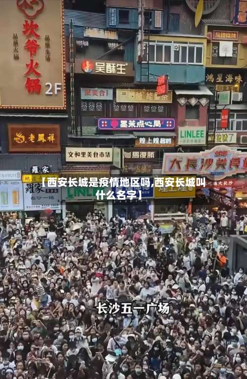 【西安长城是疫情地区吗,西安长城叫什么名字】-第3张图片