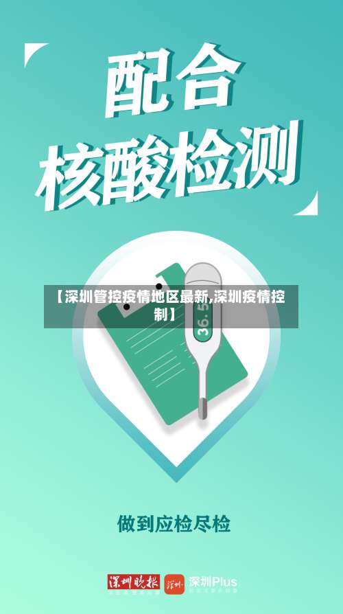 【深圳管控疫情地区最新,深圳疫情控制】-第2张图片