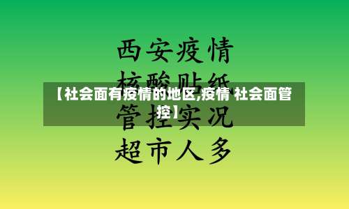 【社会面有疫情的地区,疫情 社会面管控】-第1张图片