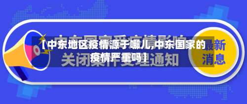 【中东地区疫情源于哪儿,中东国家的疫情严重吗】-第2张图片