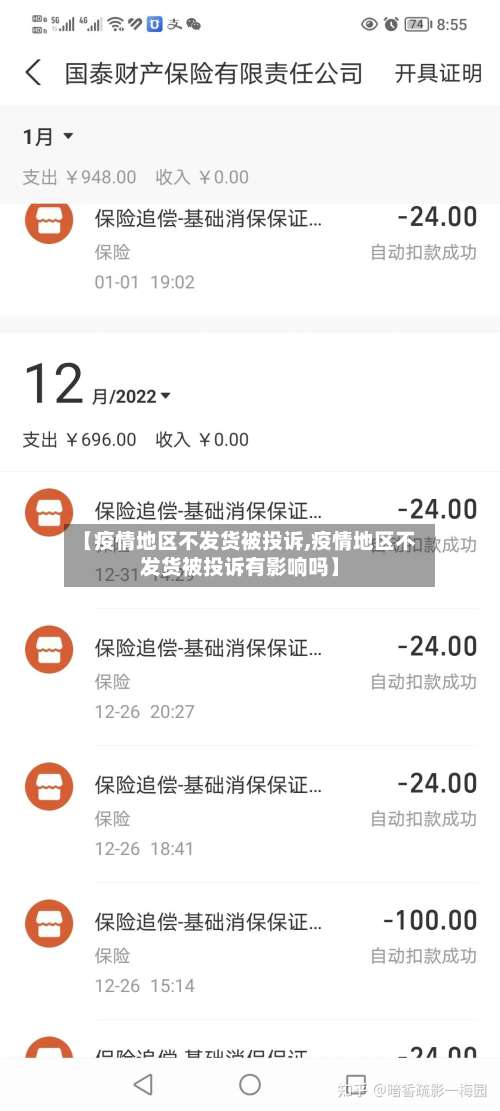 【疫情地区不发货被投诉,疫情地区不发货被投诉有影响吗】-第2张图片