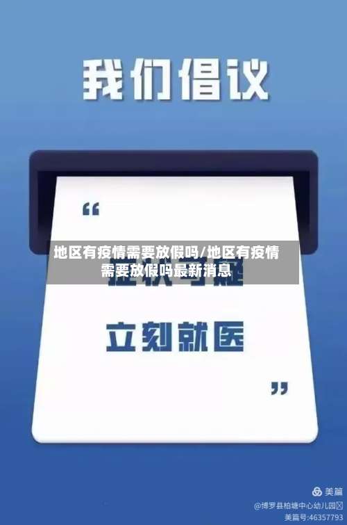 地区有疫情需要放假吗/地区有疫情需要放假吗最新消息-第3张图片