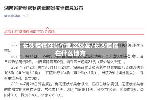 长沙疫情在哪个地区爆发/长沙疫情在什么地方-第1张图片