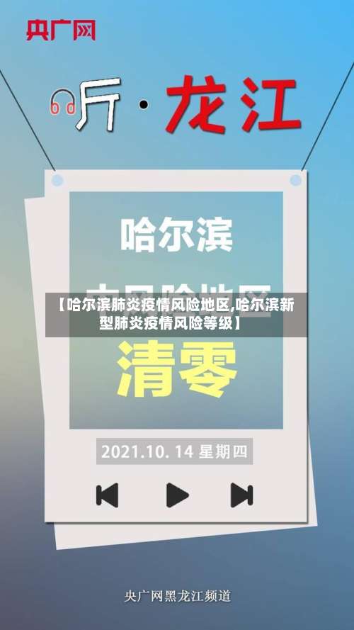 【哈尔滨肺炎疫情风险地区,哈尔滨新型肺炎疫情风险等级】-第2张图片