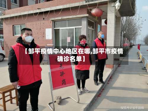 【邹平疫情中心地区在哪,邹平市疫情确诊名单】-第1张图片