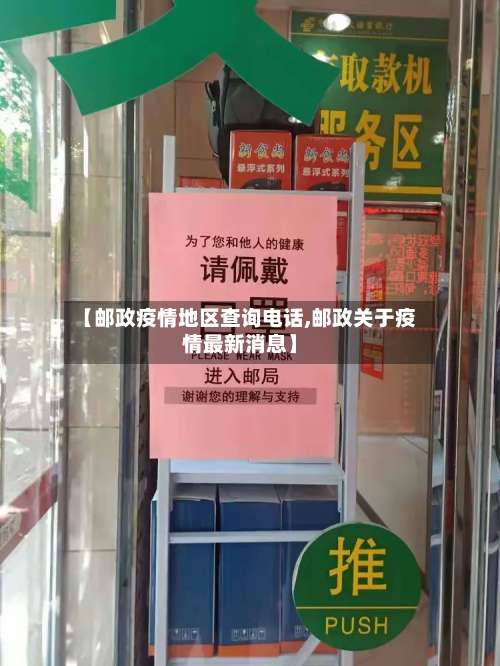 【邮政疫情地区查询电话,邮政关于疫情最新消息】-第1张图片