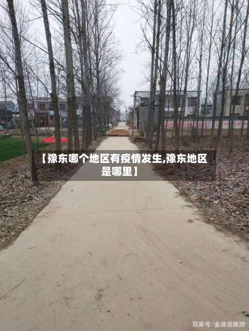 【豫东哪个地区有疫情发生,豫东地区是哪里】-第2张图片