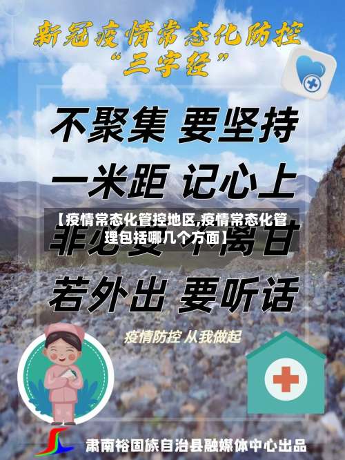 【疫情常态化管控地区,疫情常态化管理包括哪几个方面】-第1张图片
