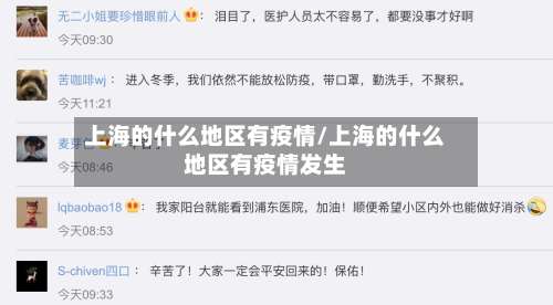 上海的什么地区有疫情/上海的什么地区有疫情发生-第1张图片