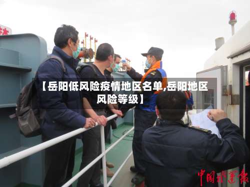 【岳阳低风险疫情地区名单,岳阳地区风险等级】-第2张图片