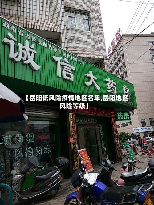 【岳阳低风险疫情地区名单,岳阳地区风险等级】-第1张图片