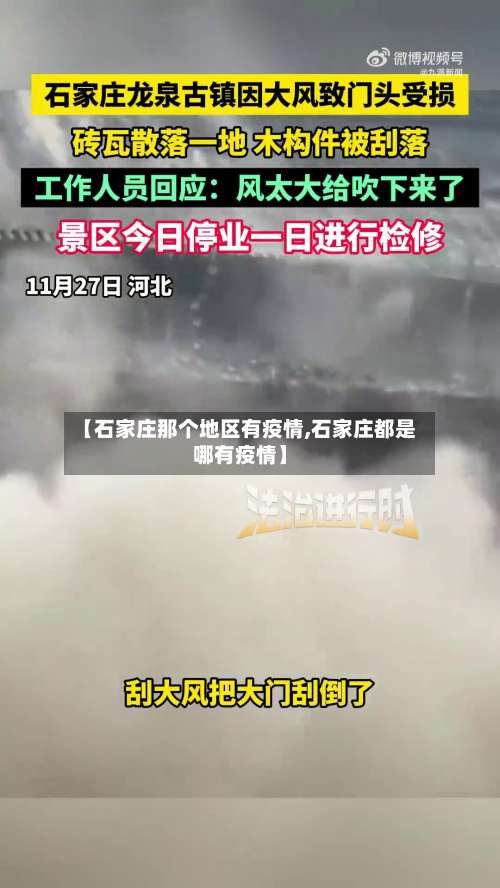 【石家庄那个地区有疫情,石家庄都是哪有疫情】-第1张图片