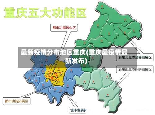 最新疫情分布地区重庆(重庆最疫情最新发布)-第1张图片