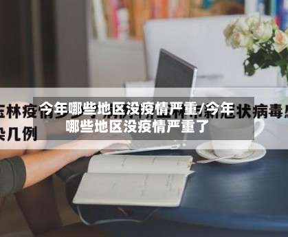 今年哪些地区没疫情严重/今年哪些地区没疫情严重了-第2张图片