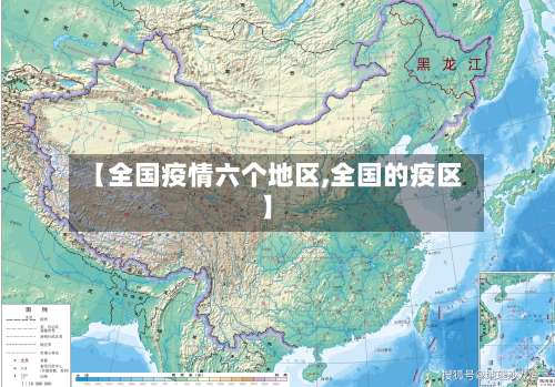 【全国疫情六个地区,全国的疫区】-第2张图片