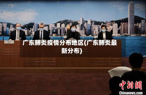 广东肺炎疫情分布地区(广东肺炎最新分布)-第2张图片