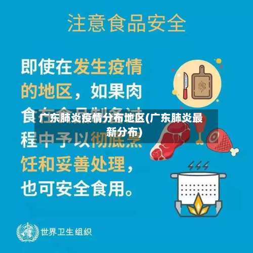 广东肺炎疫情分布地区(广东肺炎最新分布)-第3张图片