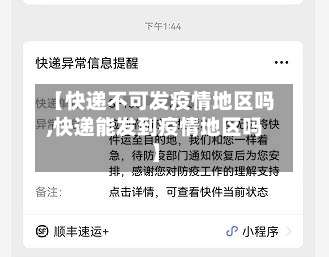 【快递不可发疫情地区吗,快递能发到疫情地区吗】-第1张图片