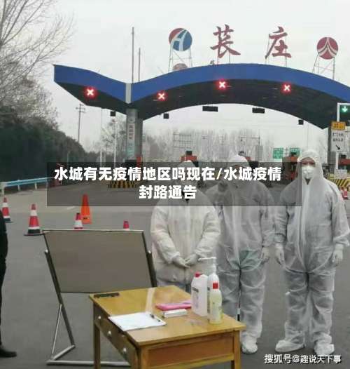 水城有无疫情地区吗现在/水城疫情封路通告-第1张图片
