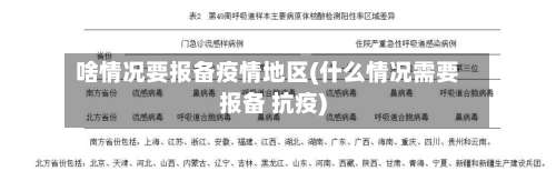 啥情况要报备疫情地区(什么情况需要报备 抗疫)-第1张图片