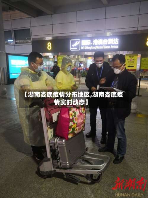 【湖南娄底疫情分布地区,湖南娄底疫情实时动态】-第1张图片