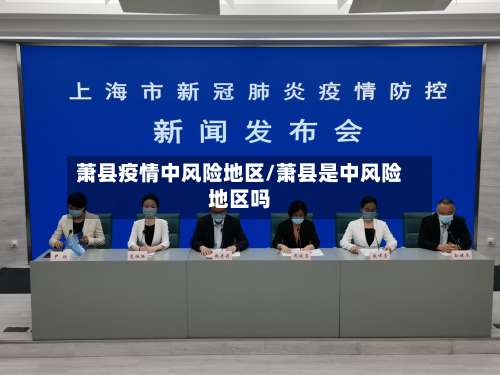 萧县疫情中风险地区/萧县是中风险地区吗-第1张图片