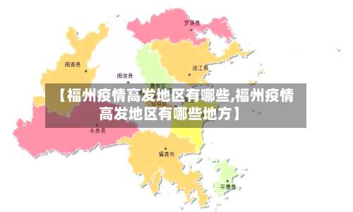 【福州疫情高发地区有哪些,福州疫情高发地区有哪些地方】-第1张图片