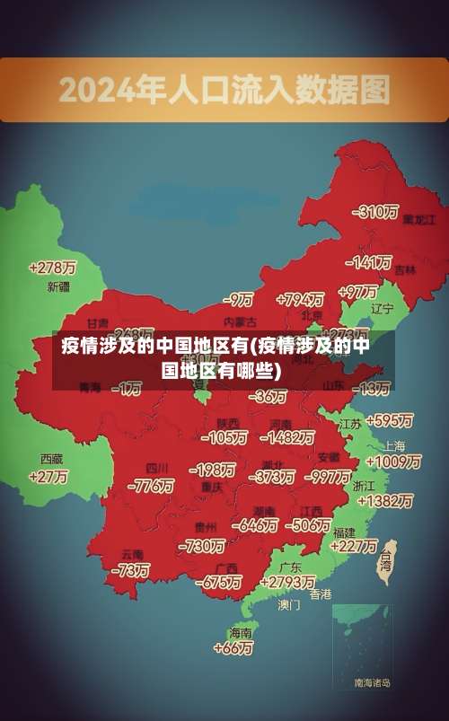 疫情涉及的中国地区有(疫情涉及的中国地区有哪些)-第1张图片