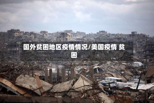 国外贫困地区疫情情况/美国疫情 贫困-第1张图片
