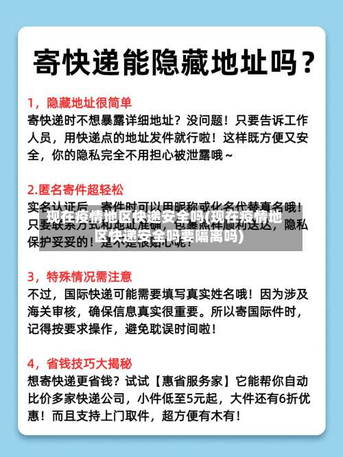 现在疫情地区快递安全吗(现在疫情地区快递安全吗要隔离吗)-第1张图片