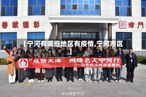【宁河有哪些地区有疫情,宁河市区】-第1张图片
