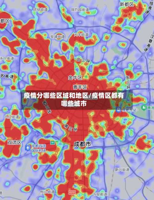 疫情分哪些区域和地区/疫情区都有哪些城市-第3张图片